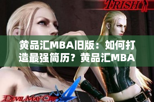 黄品汇MBA旧版：如何打造最强简历？黄品汇MBA旧版：成功应聘的秘诀