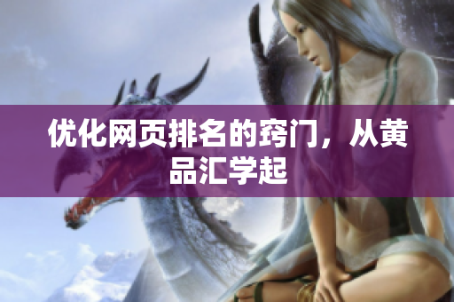 优化网页排名的窍门，从黄品汇学起