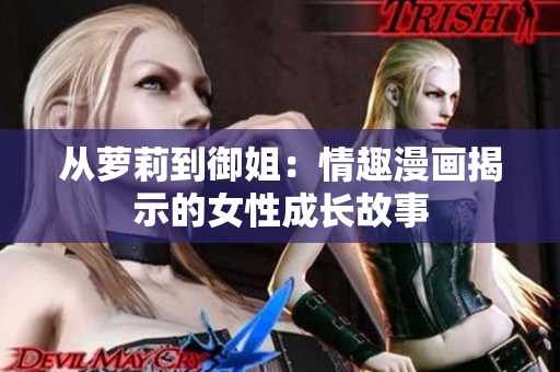 从萝莉到御姐：情趣漫画揭示的女性成长故事