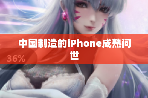 中国制造的iPhone成熟问世