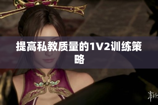 提高私教质量的1V2训练策略