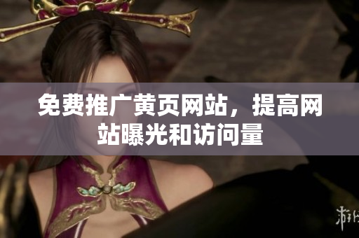 免费推广黄页网站，提高网站曝光和访问量