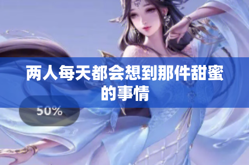 两人每天都会想到那件甜蜜的事情