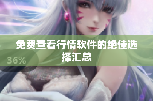 免费查看行情软件的绝佳选择汇总