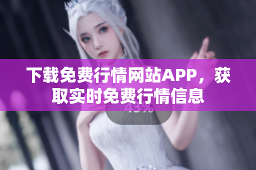 下载免费行情网站APP，获取实时免费行情信息