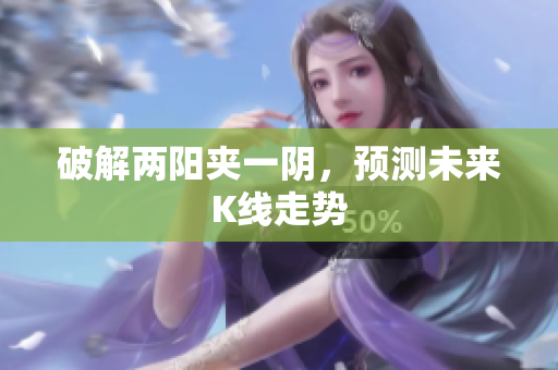 破解两阳夹一阴，预测未来K线走势