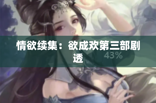 情欲续集：欲成欢第三部剧透