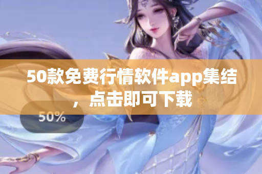 50款免费行情软件app集结，点击即可下载