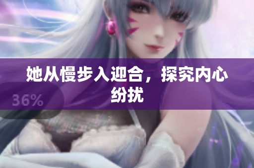 她从慢步入迎合，探究内心纷扰