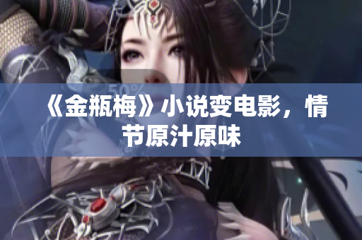 《金瓶梅》小说变电影，情节原汁原味