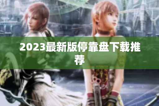 2023最新版停靠盘下载推荐