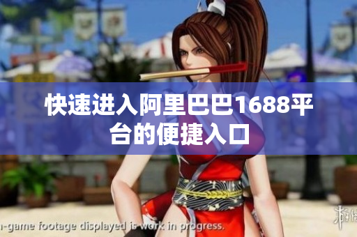 快速进入阿里巴巴1688平台的便捷入口