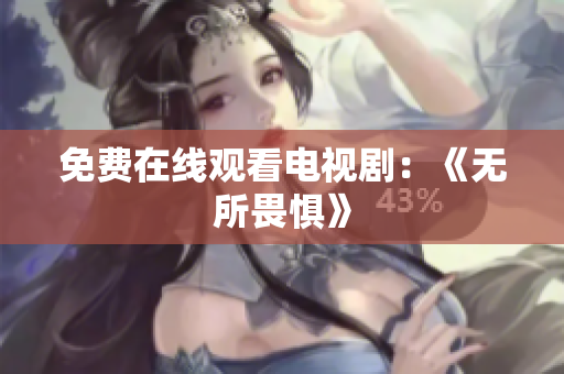 免费在线观看电视剧：《无所畏惧》