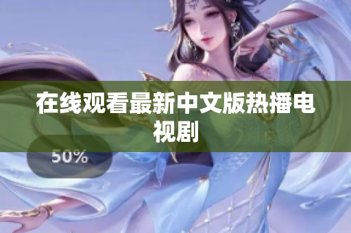 在线观看最新中文版热播电视剧