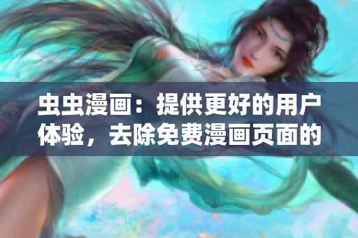 虫虫漫画：提供更好的用户体验，去除免费漫画页面的弹窗