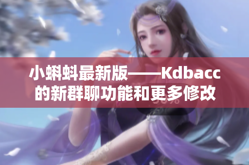 小蝌蚪最新版——Kdbacc的新群聊功能和更多修改