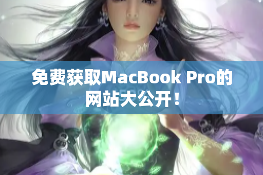 免费获取MacBook Pro的网站大公开！
