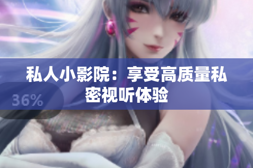 私人小影院：享受高质量私密视听体验