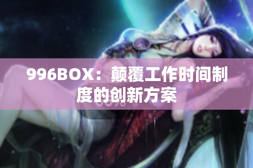 996BOX：颠覆工作时间制度的创新方案