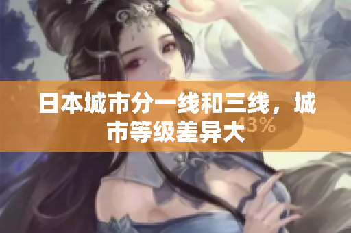日本城市分一线和三线，城市等级差异大