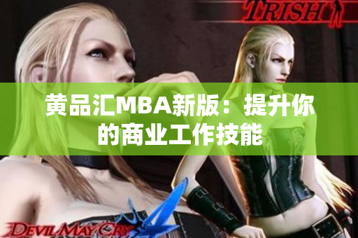 黄品汇MBA新版：提升你的商业工作技能