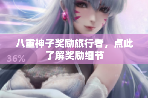 八重神子奖励旅行者，点此了解奖励细节