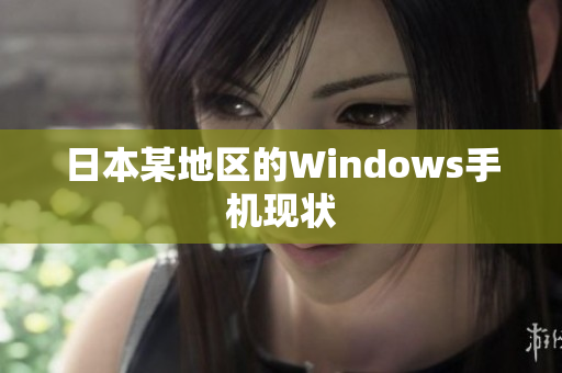 日本某地区的Windows手机现状