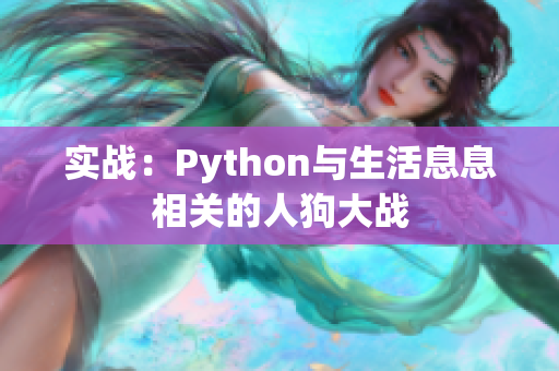 实战：Python与生活息息相关的人狗大战