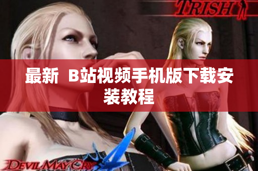 最新  B站视频手机版下载安装教程