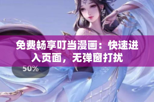 免费畅享叮当漫画：快速进入页面，无弹窗打扰
