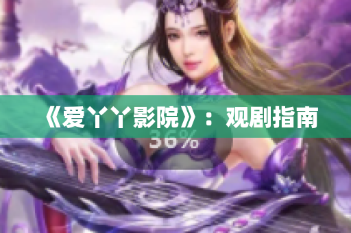 《爱丫丫影院》：观剧指南
