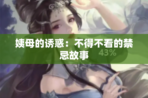 姨母的诱惑：不得不看的禁忌故事