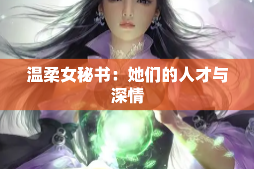 温柔女秘书：她们的人才与深情