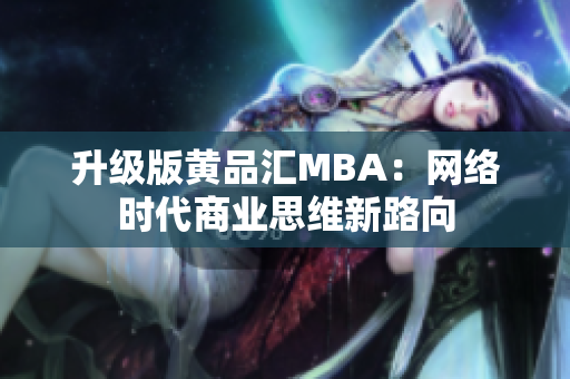 升级版黄品汇MBA：网络时代商业思维新路向
