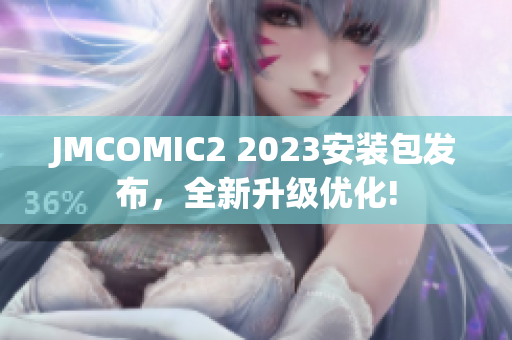 JMCOMIC2 2023安装包发布，全新升级优化!