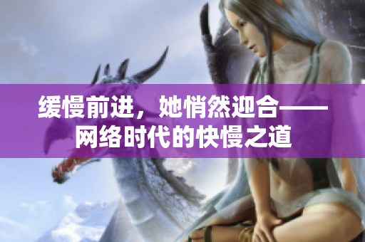 缓慢前进，她悄然迎合——网络时代的快慢之道