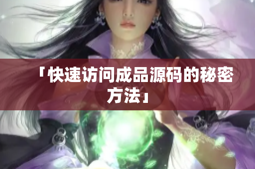 「快速访问成品源码的秘密方法」