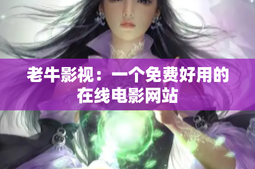 老牛影视：一个免费好用的在线电影网站