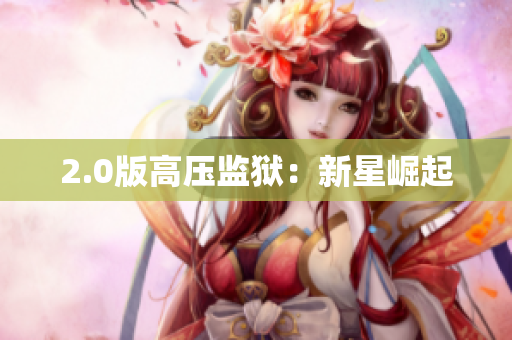 2.0版高压监狱：新星崛起