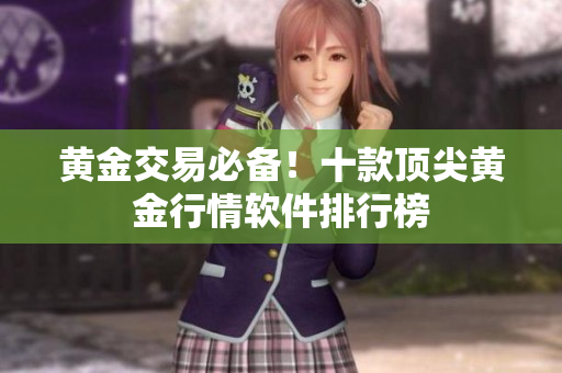 黄金交易必备！十款顶尖黄金行情软件排行榜