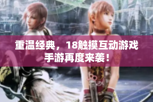 重温经典，18触摸互动游戏手游再度来袭！