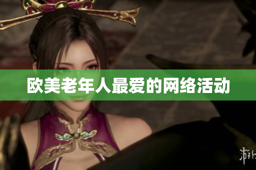 欧美老年人最爱的网络活动