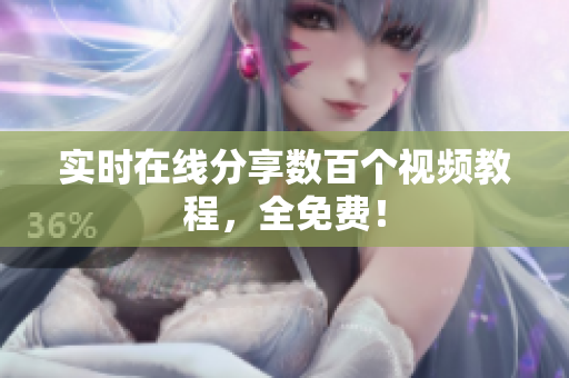实时在线分享数百个视频教程，全免费！