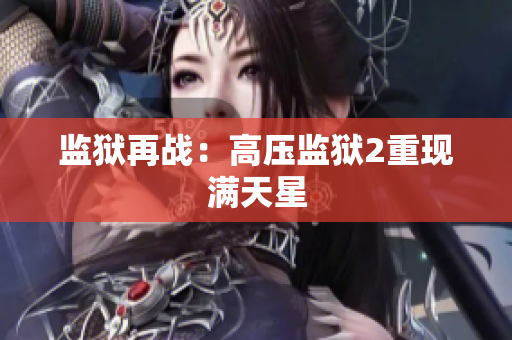 监狱再战：高压监狱2重现满天星