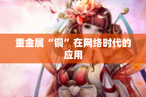 重金属“铜”在网络时代的应用