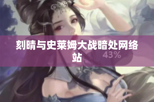 刻晴与史莱姆大战暗处网络站
