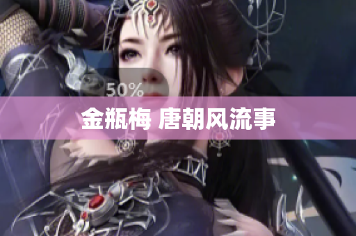 金瓶梅 唐朝风流事