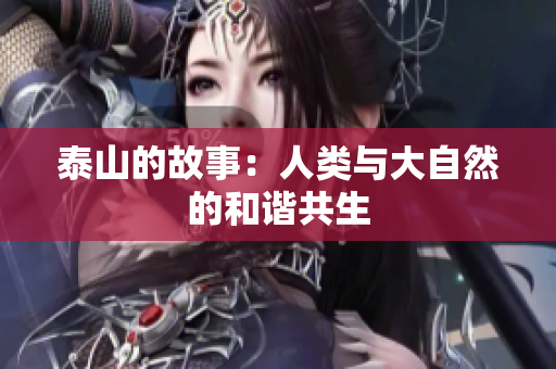 泰山的故事：人类与大自然的和谐共生