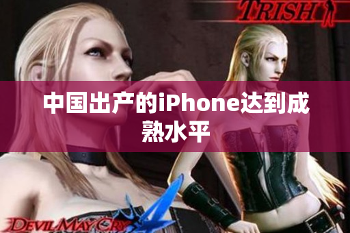 中国出产的iPhone达到成熟水平