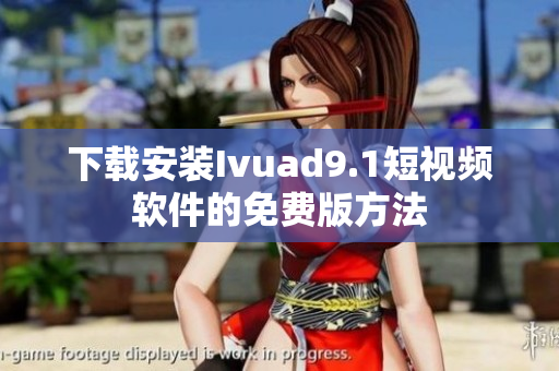 下载安装Ivuad9.1短视频软件的免费版方法